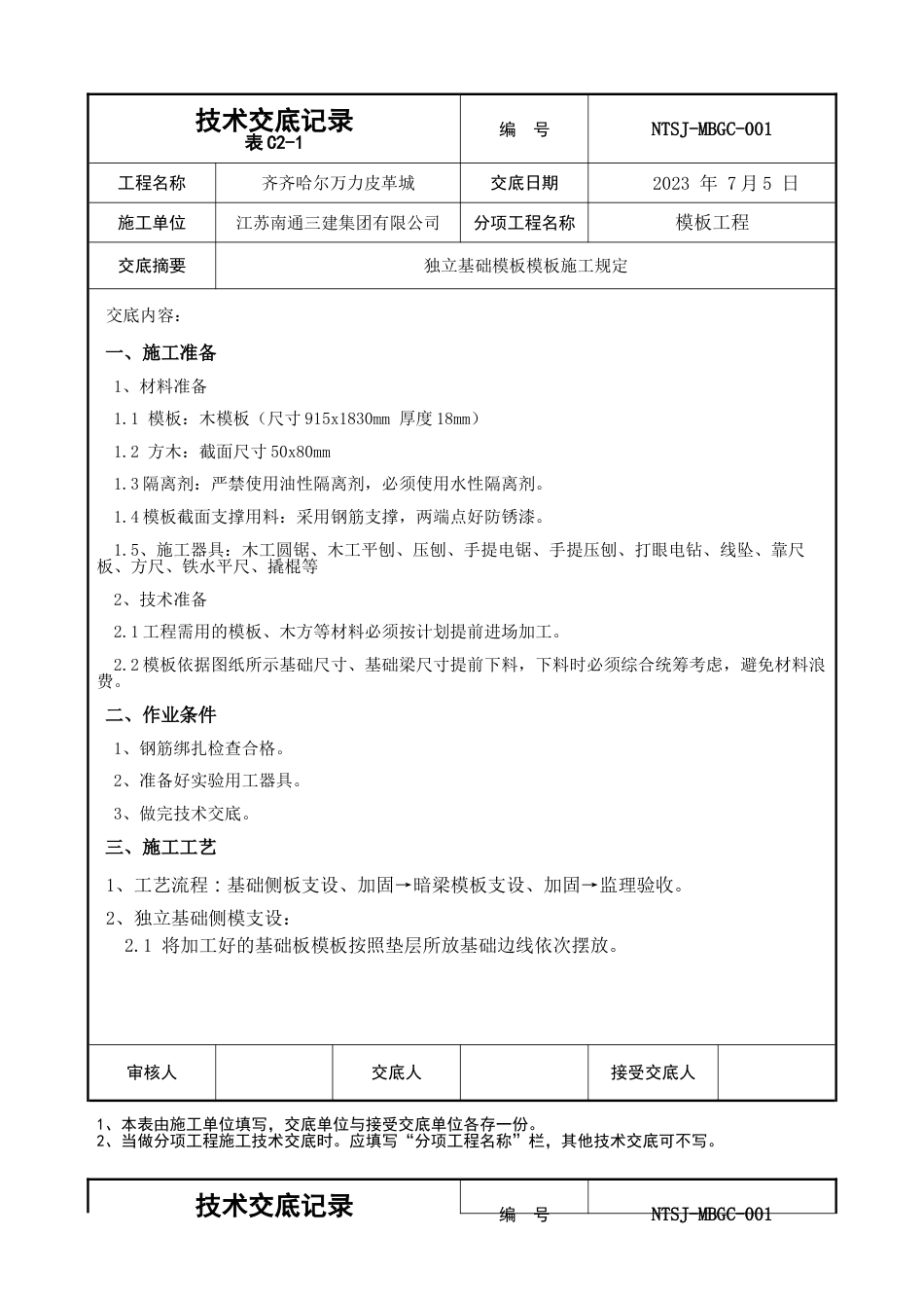 独基模板技术交底_第1页