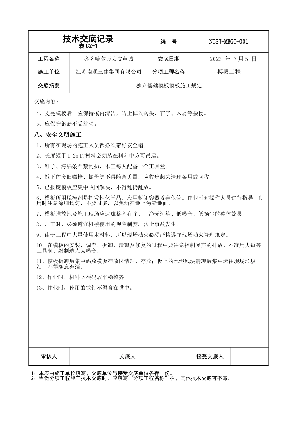 独基模板技术交底_第2页