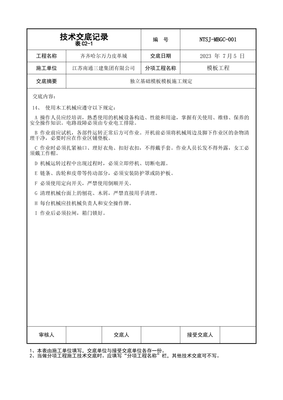 独基模板技术交底_第3页