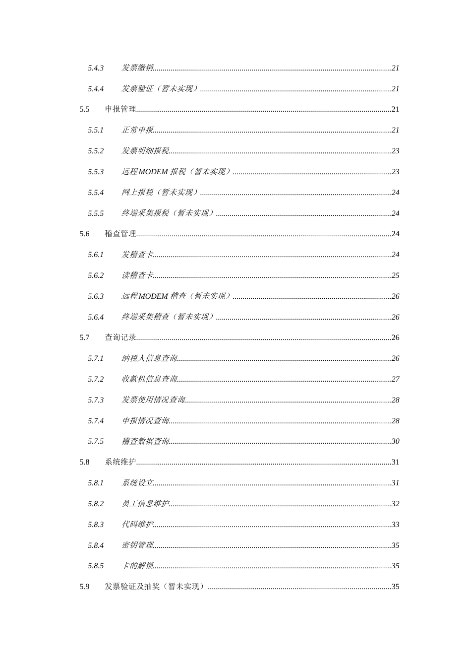 新大陆税控装置管理系统操作手册_第3页