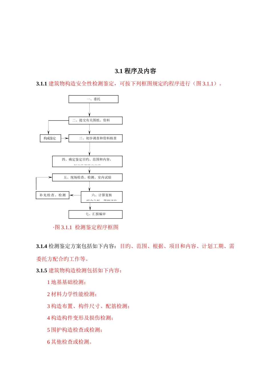 广东省既有建筑物结构安全性检测鉴定技术标准_第3页