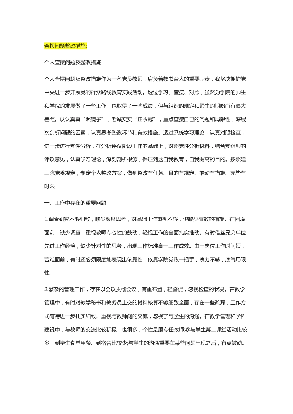 教师个人查摆问题及整改措施_第1页