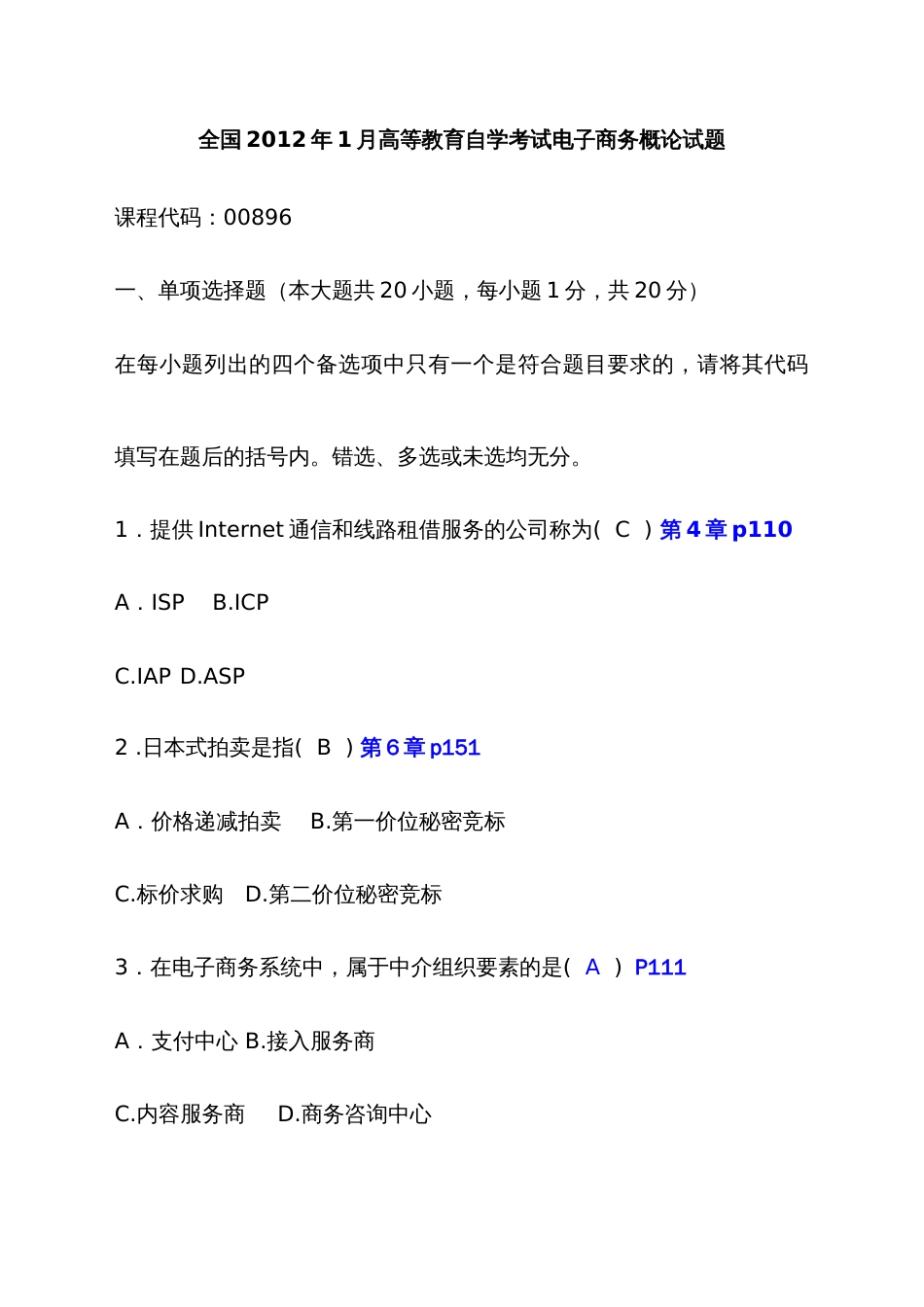 2022年最新高等教育自学考试电子商务概论试题答案_第1页