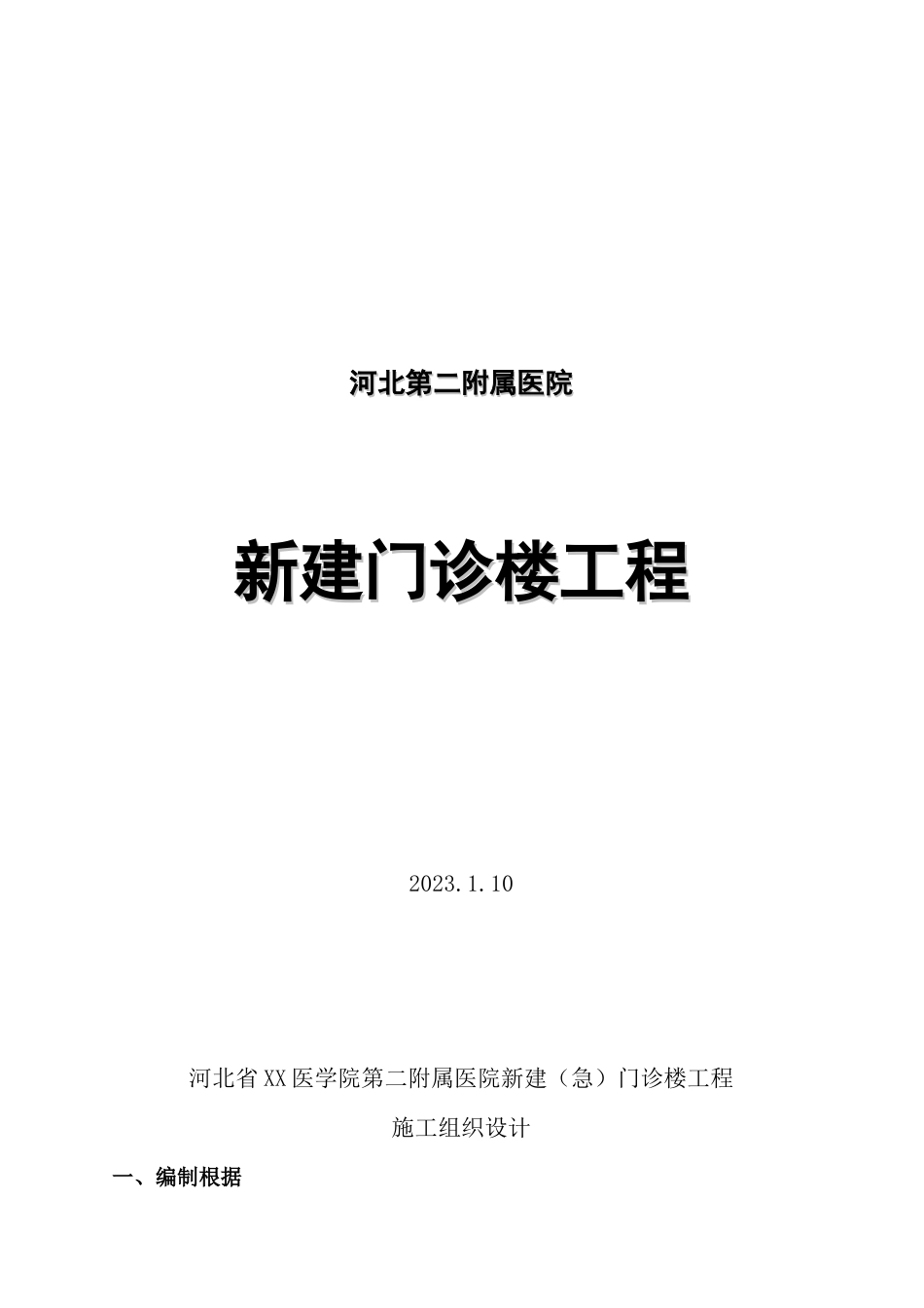 河北医院门诊楼工程施工组织设计_第1页