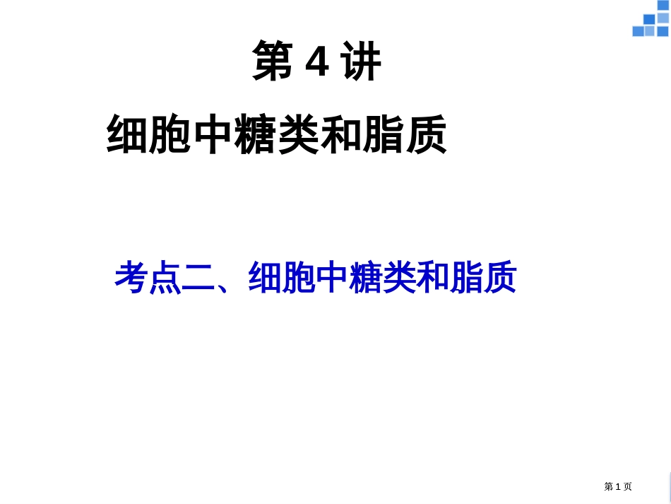 考点二三细胞中的糖类和脂质公开课一等奖优质课大赛微课获奖课件_第1页