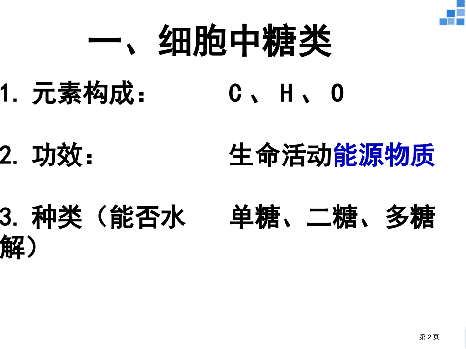 考点二三细胞中的糖类和脂质公开课一等奖优质课大赛微课获奖课件_第2页