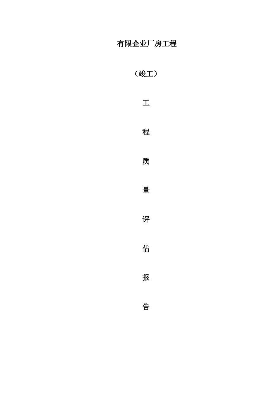 厂房工程竣工监理验收评估报告_第1页