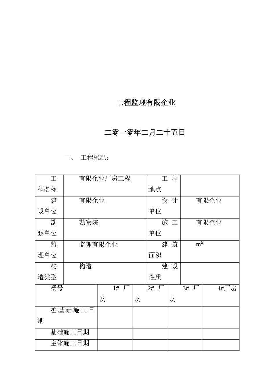 厂房工程竣工监理验收评估报告_第2页