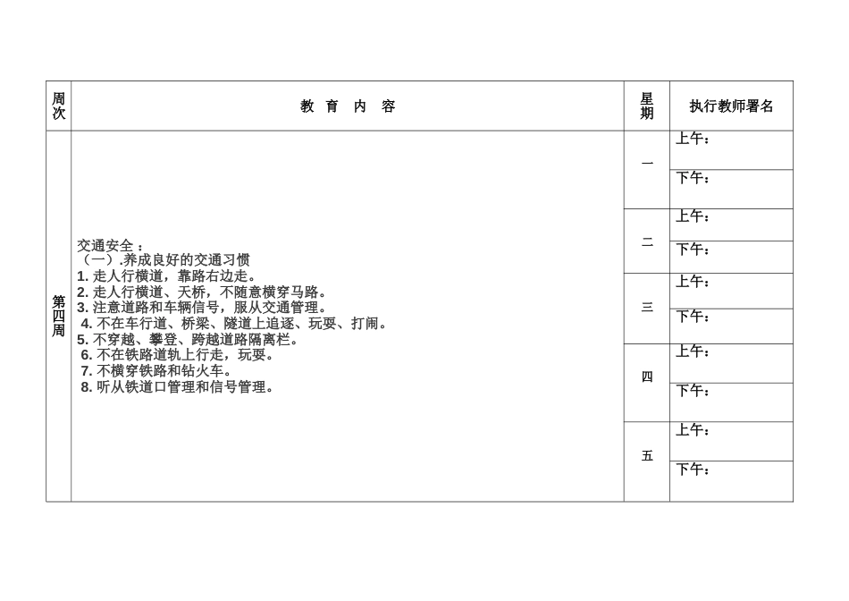 放学前五分钟安全教育内容表格_第3页