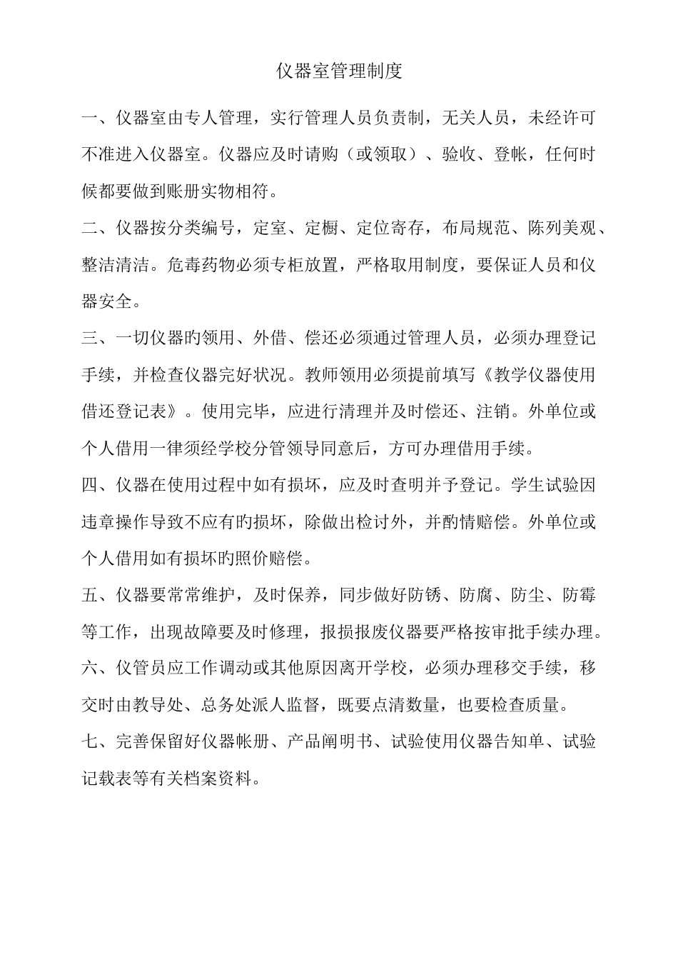 仪器室管理制度等制度_第1页