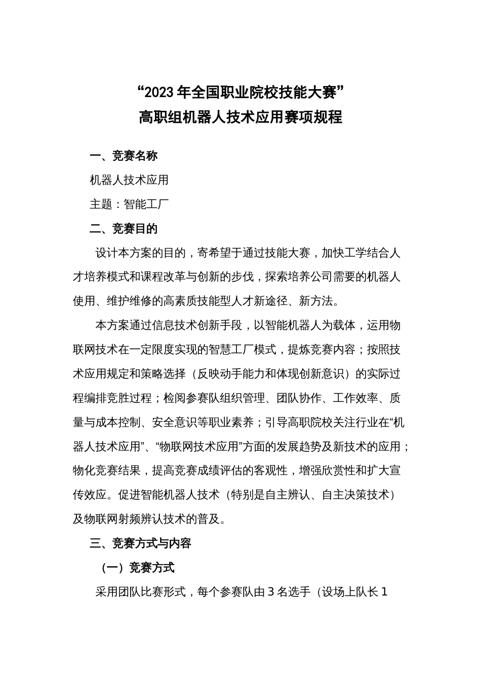 2023年机器人竞赛规程_第1页