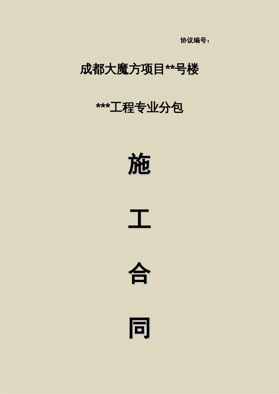 标准工程专业分包施工合同适用业主指定分包类三方合同_第1页