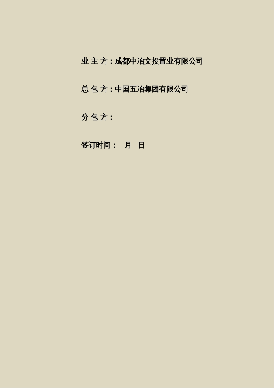 标准工程专业分包施工合同适用业主指定分包类三方合同_第2页