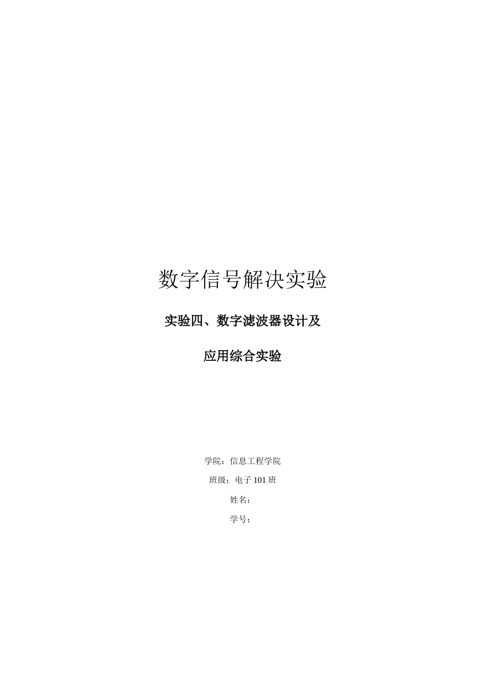 数字滤波器设计及应用综合实验_第1页