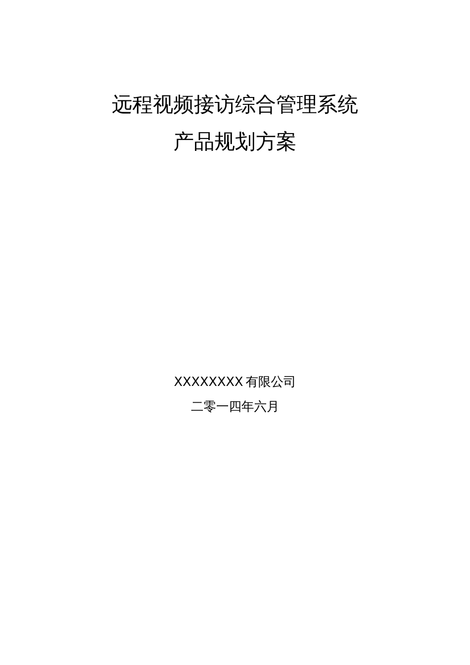 远程视频接访综合管理系统产品规划_第1页