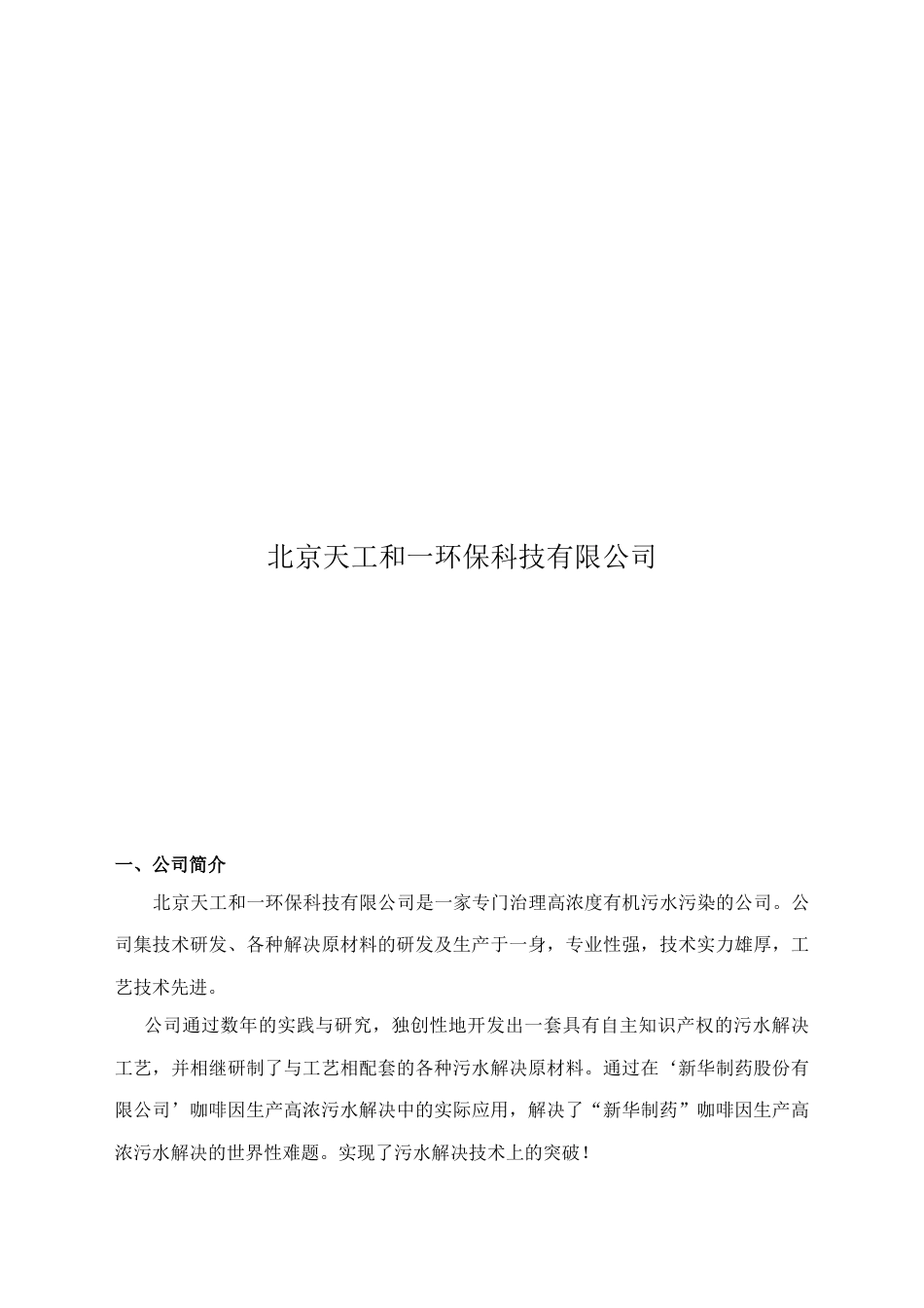 新型物化法污水处理技术简介_第3页