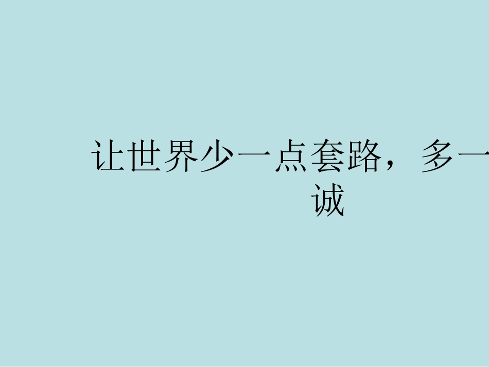 盘点那些套路人的句子公开课获奖课件_第1页