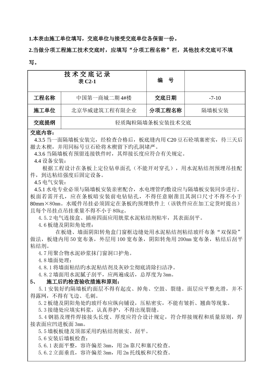 轻质陶粒隔墙条板安装技术交底_第3页