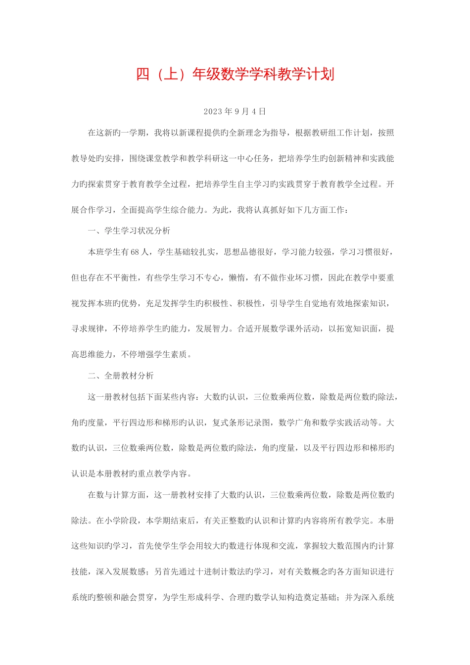 2023年人教版小学数学四年级上册全册计划教案单元分析_第1页