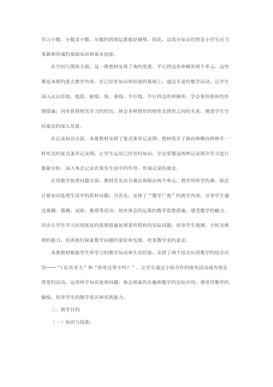 2023年人教版小学数学四年级上册全册计划教案单元分析_第2页