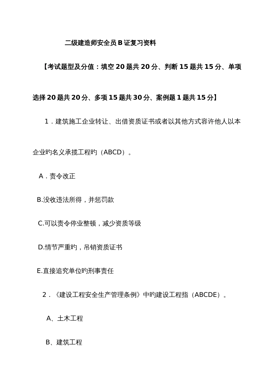 2023年二级建造师安全员B证复习资料_第1页