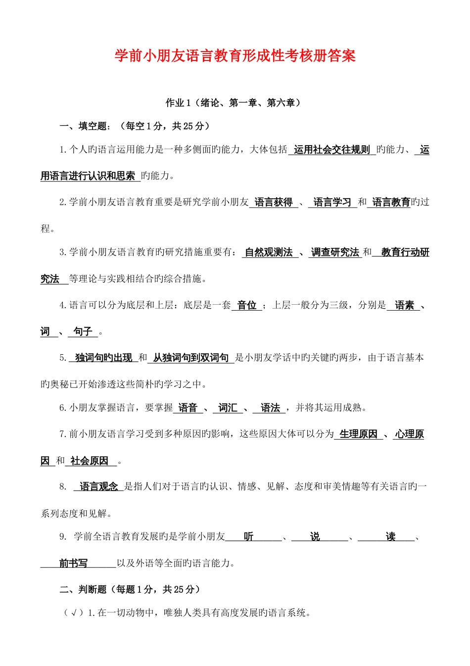 2023年学前儿童语言教育形成性考核册作业答案最新_第1页