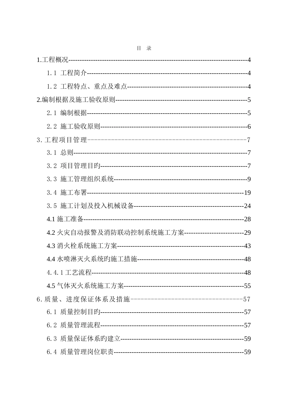 泛海消防工程施工组织设计技术标暗标_第1页