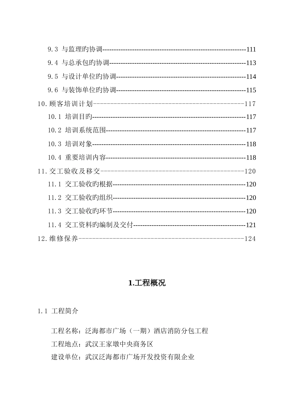 泛海消防工程施工组织设计技术标暗标_第3页