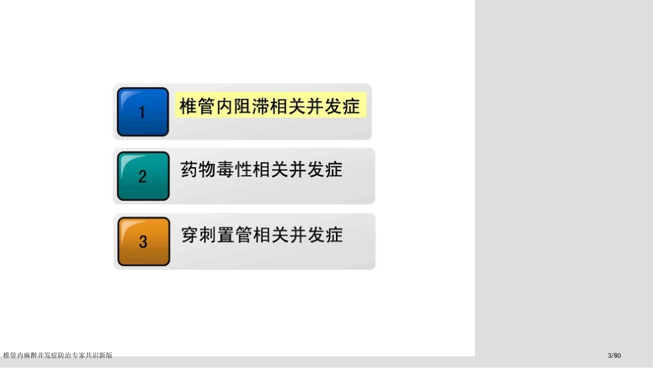 椎管内麻醉并发症防治专家共识新版_第3页