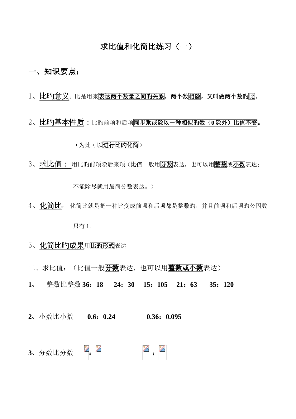 2023年北师大版小学六年级上册数学复习试题全套_第1页