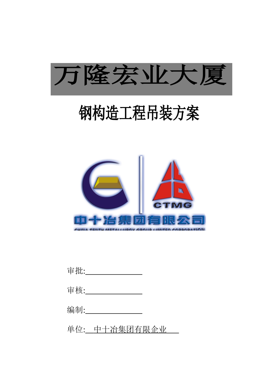 钢结构吊装专项方案(最终)_第1页