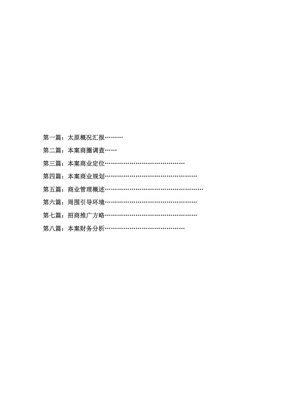 山西太原鸿金宝商业项目服装市场规划方案_第2页