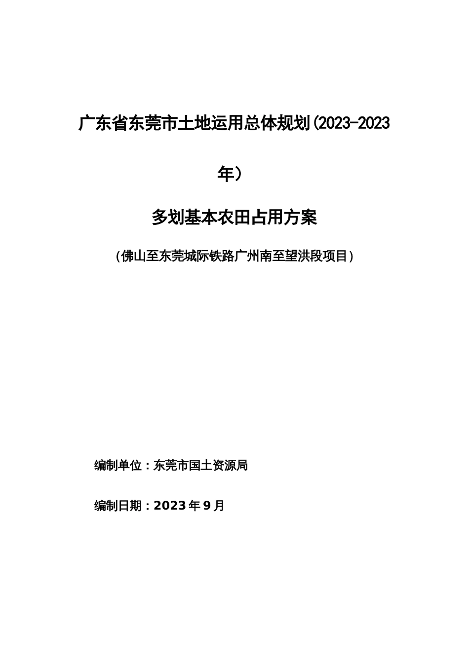 广东省东莞市土地利用总体规划_第1页