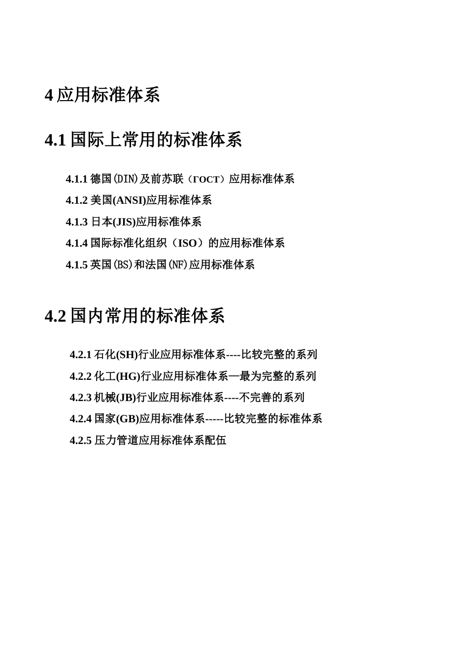 压力管道培训之材料应用标准体系_第1页