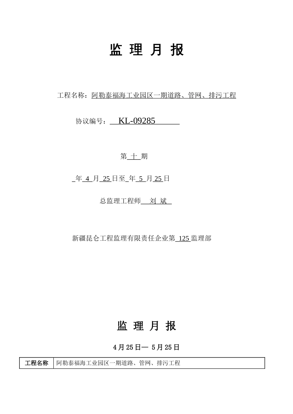 第十期阿勒泰福海工业园区一期道路管网排污工程监理月报_第1页