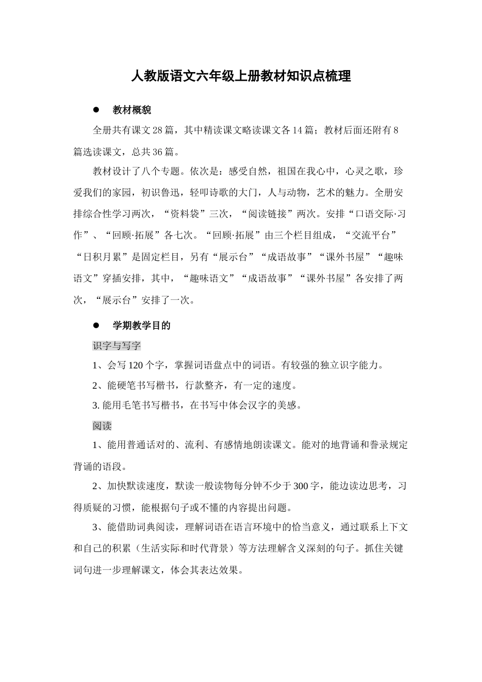 2023年人教版语文六年级上册教材知识点梳理_第1页