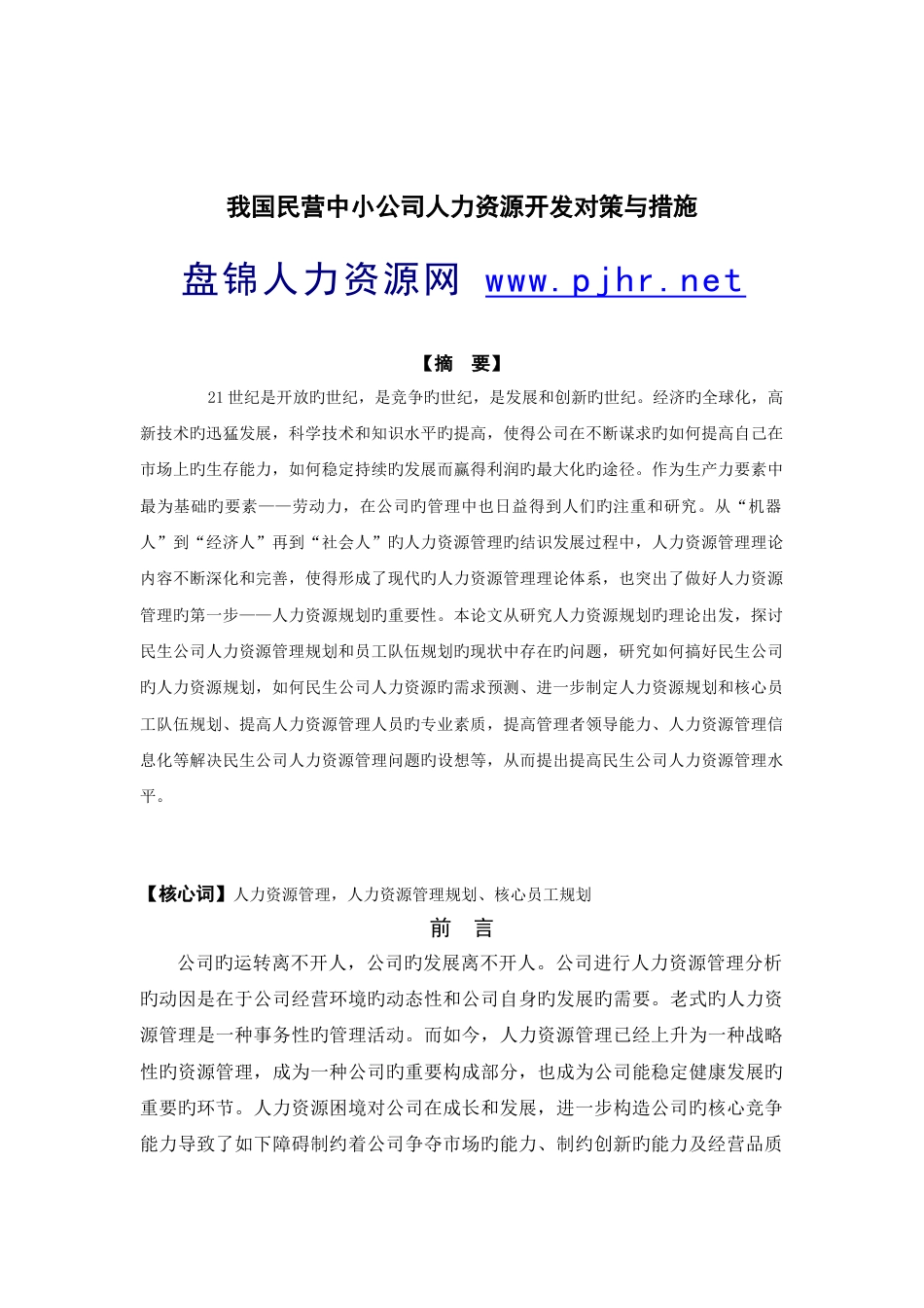 我国民营中小企业人力资源开发对策与措施_第2页