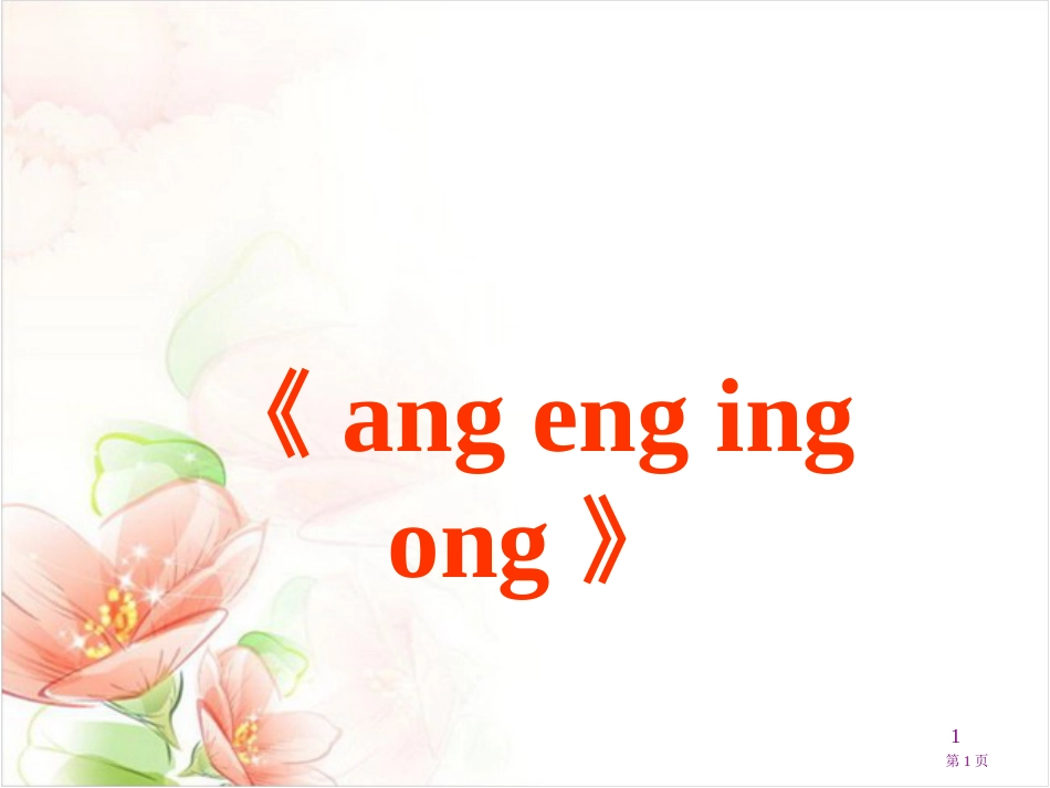 ang-eng-ing-ong随堂3市公开课金奖市赛课一等奖课件_第1页