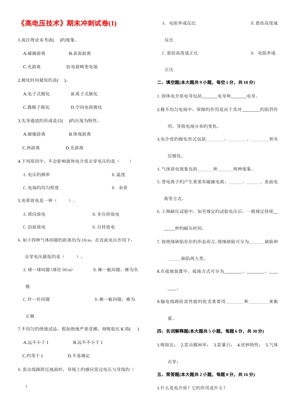 2023年高电压复习题库_第1页