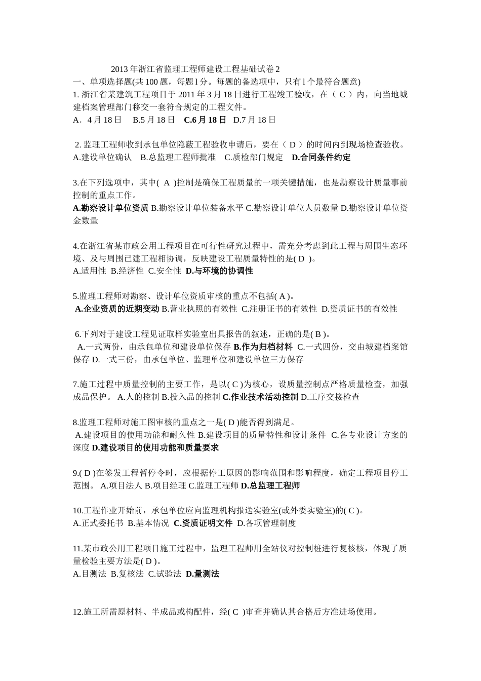 2023年浙江省专业监理工程师考试习题二_第1页