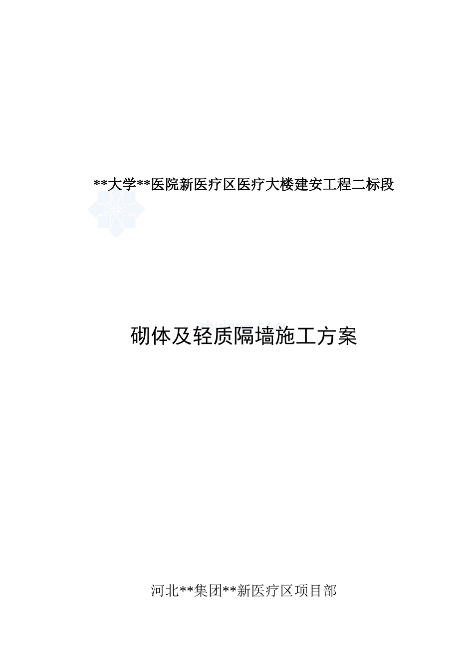 医疗大楼砌体及轻质隔墙施工方案加气混凝土砌块_第1页