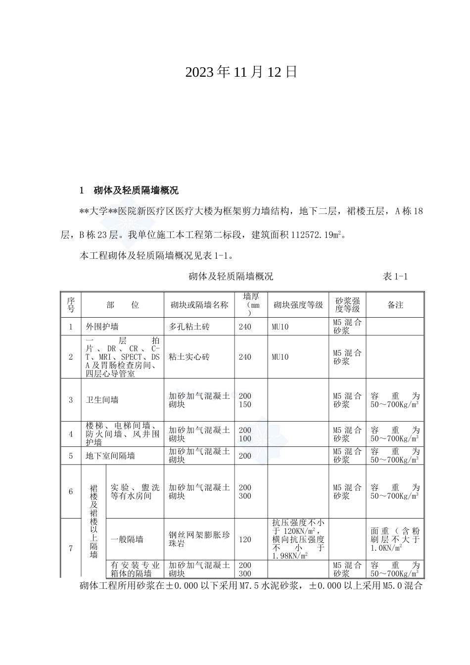 医疗大楼砌体及轻质隔墙施工方案加气混凝土砌块_第2页