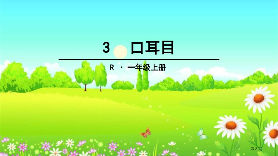 3-口耳目市公开课金奖市赛课一等奖课件_第2页