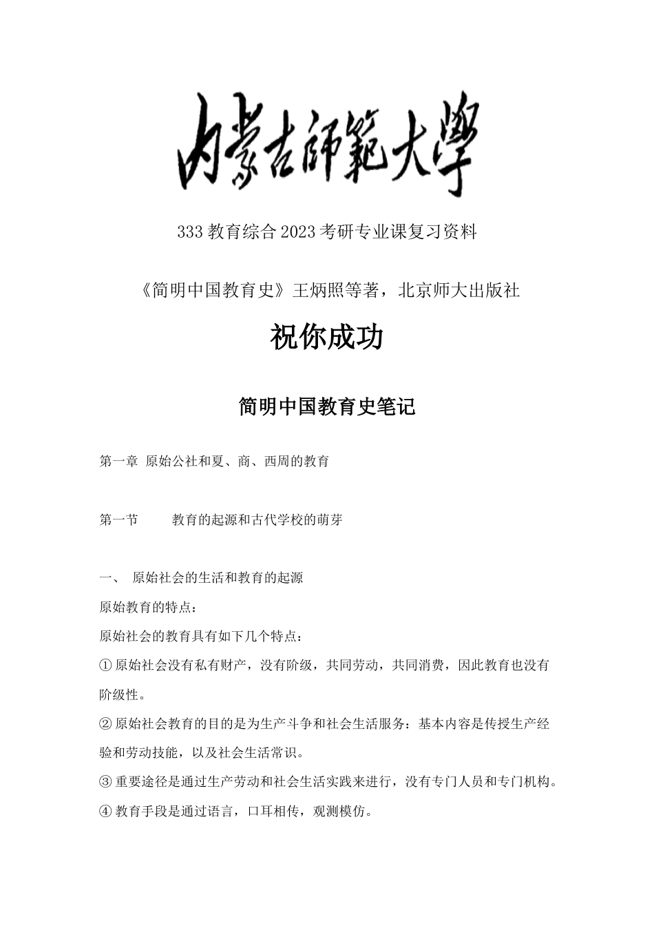 2023年内蒙古师范大学考研专业课辅导资料之王炳照简明中国教育史笔记_第2页