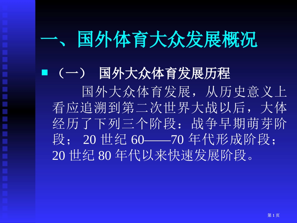 国外体育大众发展的概况市公开课金奖市赛课一等奖课件_第1页