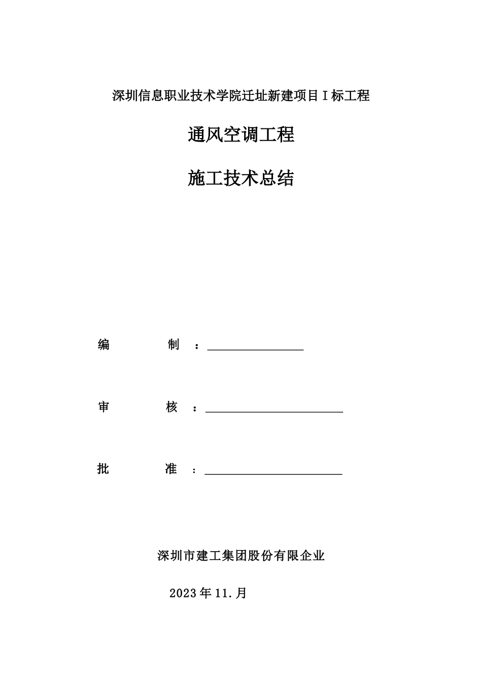 暖通空调工程施工总结汇总_第1页