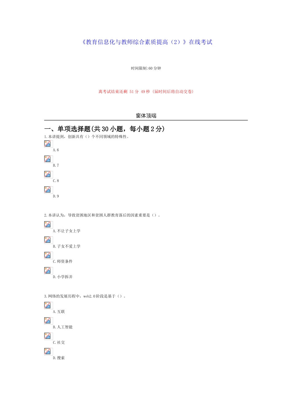 2023年继续教育教育类答案教育信息化与教师综合素质提升在线考试_第1页