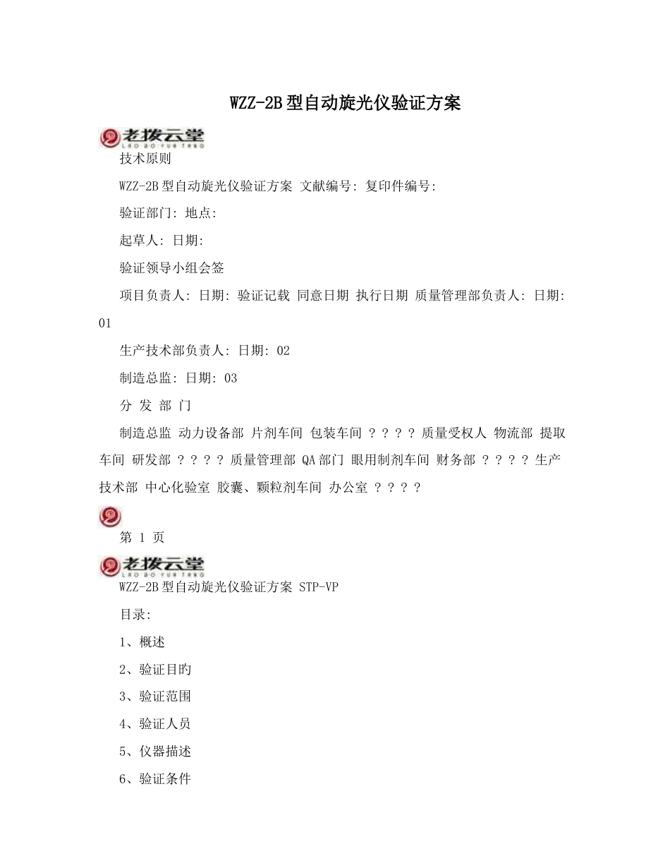 型自动旋光仪验证方案_第1页