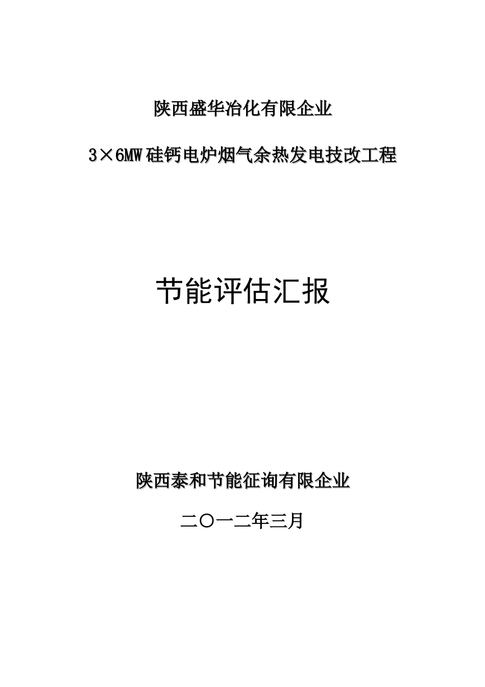 硅钙合金余热发电项目节能评估报告_第1页