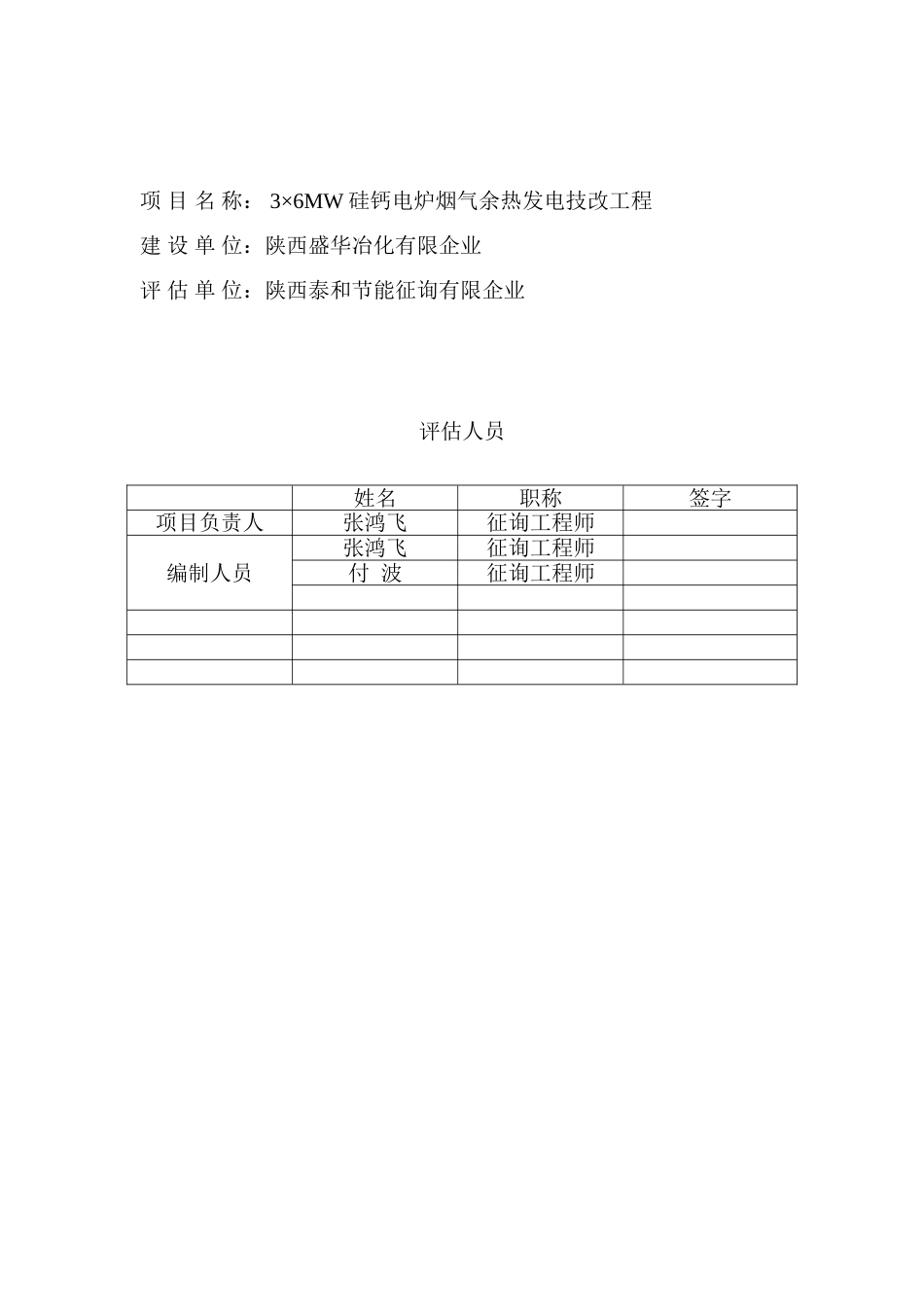 硅钙合金余热发电项目节能评估报告_第2页